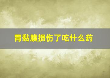 胃黏膜损伤了吃什么药