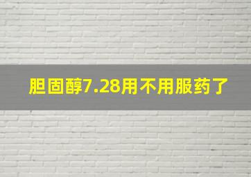 胆固醇7.28用不用服药了