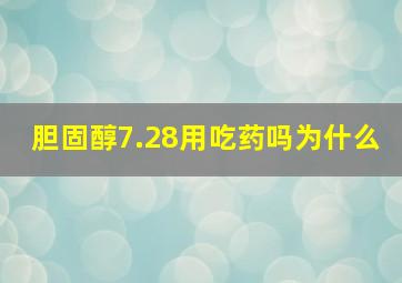 胆固醇7.28用吃药吗为什么