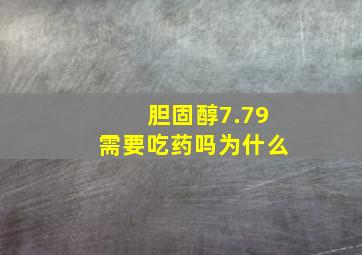 胆固醇7.79需要吃药吗为什么