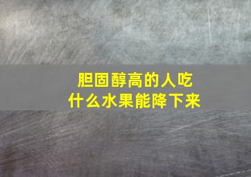 胆固醇高的人吃什么水果能降下来