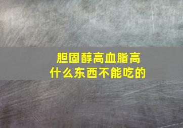 胆固醇高血脂高什么东西不能吃的