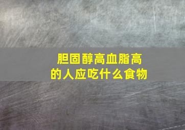 胆固醇高血脂高的人应吃什么食物