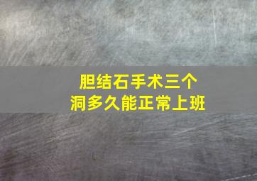 胆结石手术三个洞多久能正常上班