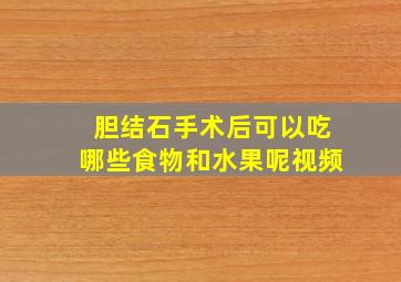 胆结石手术后可以吃哪些食物和水果呢视频