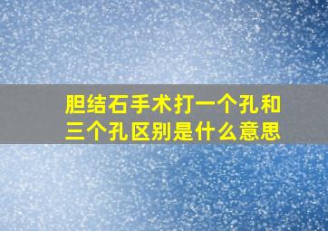 胆结石手术打一个孔和三个孔区别是什么意思