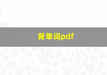 背单词pdf