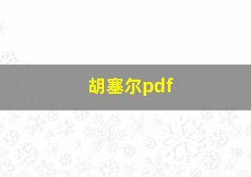 胡塞尔pdf