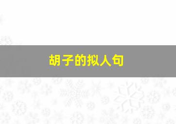 胡子的拟人句