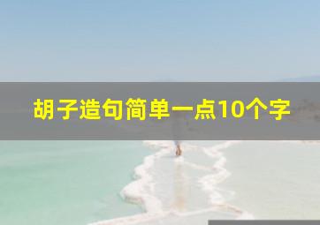 胡子造句简单一点10个字