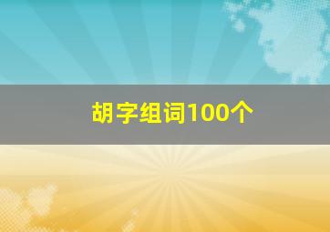 胡字组词100个