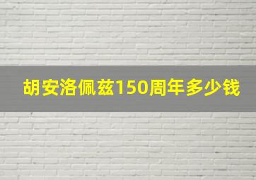 胡安洛佩兹150周年多少钱