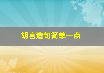 胡言造句简单一点