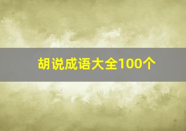 胡说成语大全100个