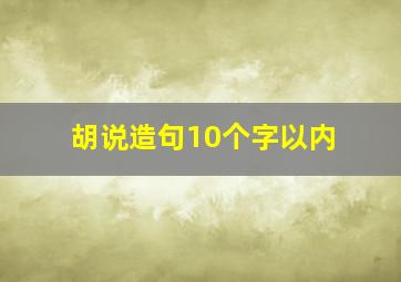 胡说造句10个字以内