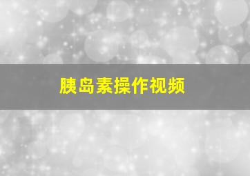 胰岛素操作视频