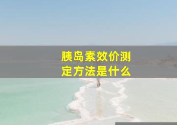 胰岛素效价测定方法是什么