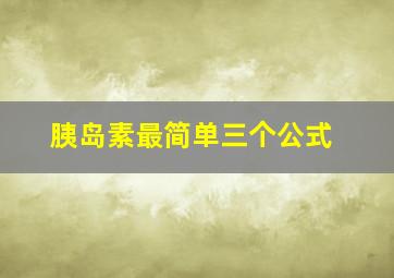 胰岛素最简单三个公式