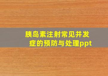 胰岛素注射常见并发症的预防与处理ppt