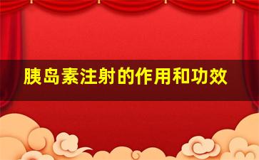 胰岛素注射的作用和功效