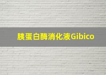 胰蛋白酶消化液Gibico