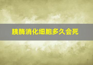 胰酶消化细胞多久会死