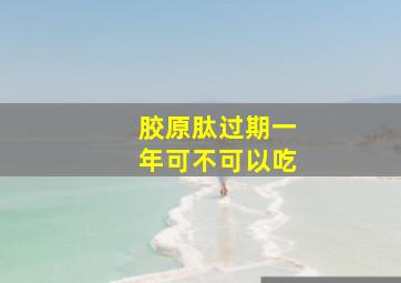 胶原肽过期一年可不可以吃