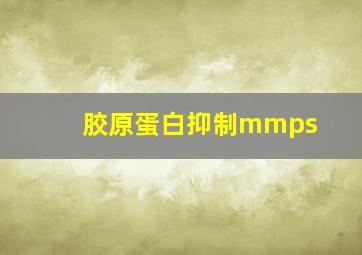 胶原蛋白抑制mmps