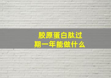 胶原蛋白肽过期一年能做什么