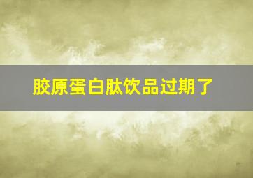 胶原蛋白肽饮品过期了