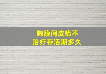 胸膜间皮瘤不治疗存活期多久