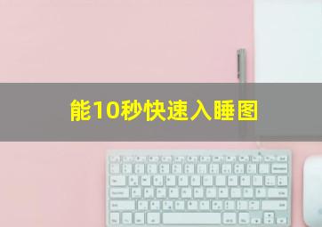 能10秒快速入睡图