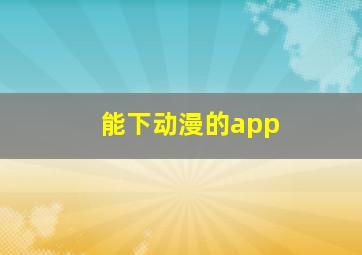 能下动漫的app