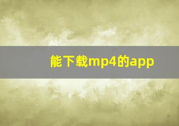 能下载mp4的app