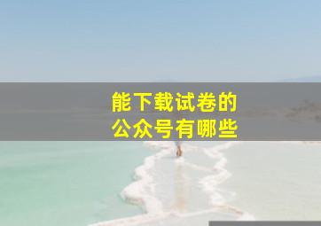 能下载试卷的公众号有哪些