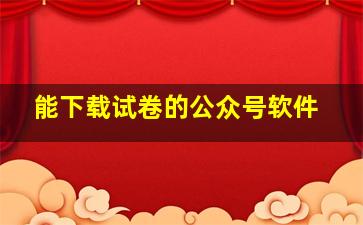 能下载试卷的公众号软件