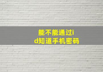 能不能通过id知道手机密码