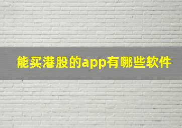 能买港股的app有哪些软件