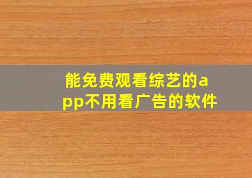 能免费观看综艺的app不用看广告的软件