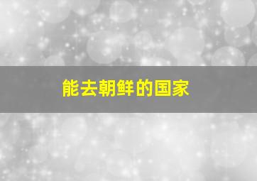 能去朝鲜的国家