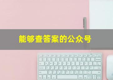 能够查答案的公众号