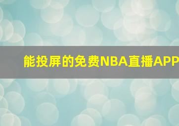 能投屏的免费NBA直播APP