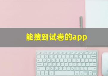 能搜到试卷的app