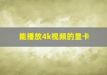 能播放4k视频的显卡