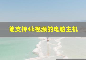 能支持4k视频的电脑主机