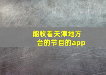 能收看天津地方台的节目的app