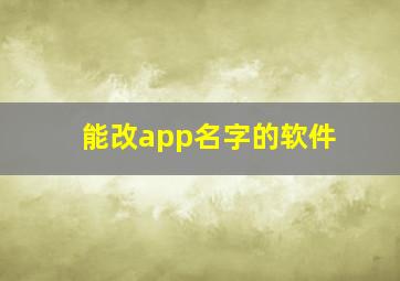 能改app名字的软件