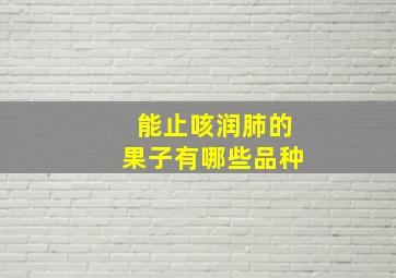 能止咳润肺的果子有哪些品种