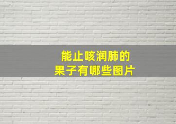 能止咳润肺的果子有哪些图片