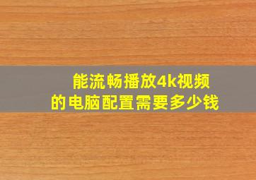 能流畅播放4k视频的电脑配置需要多少钱